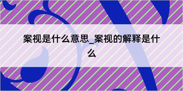 案视是什么意思_案视的解释是什么