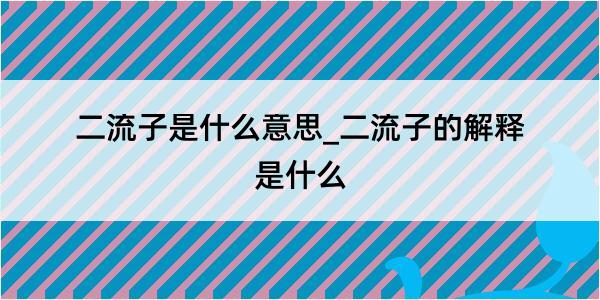 二流子是什么意思_二流子的解释是什么