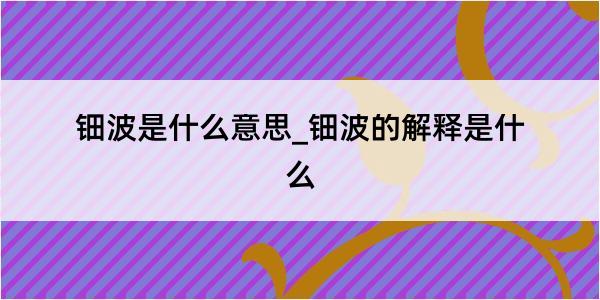 钿波是什么意思_钿波的解释是什么