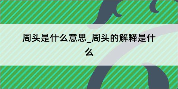 周头是什么意思_周头的解释是什么