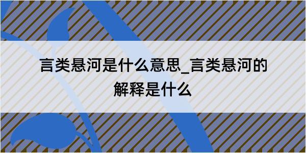 言类悬河是什么意思_言类悬河的解释是什么