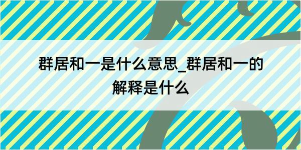 群居和一是什么意思_群居和一的解释是什么