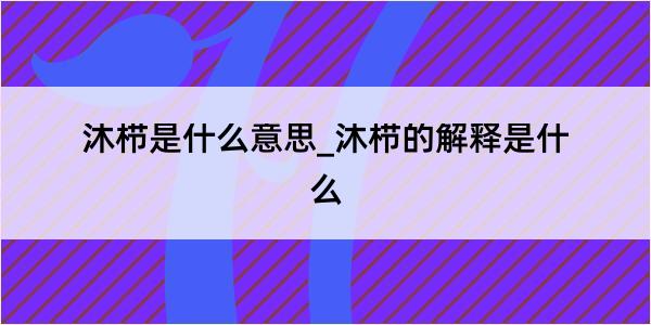 沐栉是什么意思_沐栉的解释是什么