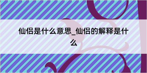 仙侣是什么意思_仙侣的解释是什么