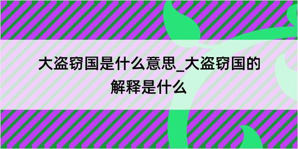 大盗窃国是什么意思_大盗窃国的解释是什么