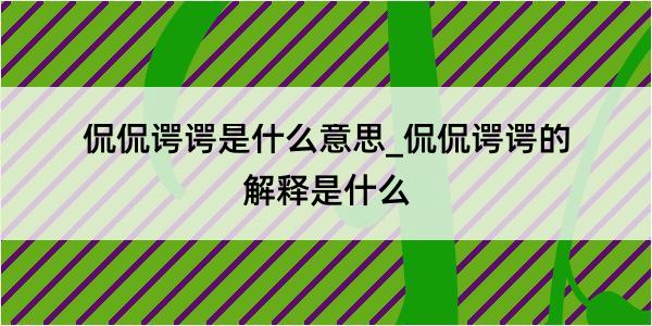 侃侃谔谔是什么意思_侃侃谔谔的解释是什么