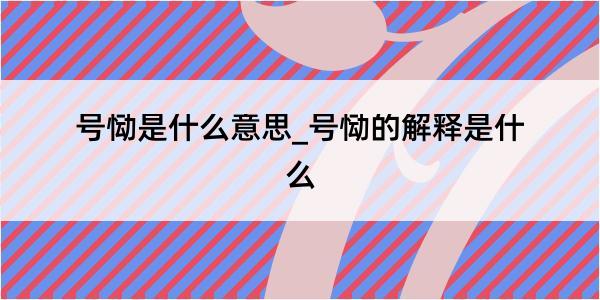 号恸是什么意思_号恸的解释是什么