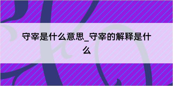 守宰是什么意思_守宰的解释是什么