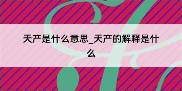 天产是什么意思_天产的解释是什么