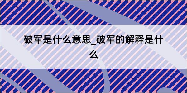 破军是什么意思_破军的解释是什么