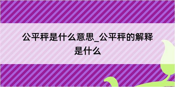 公平秤是什么意思_公平秤的解释是什么