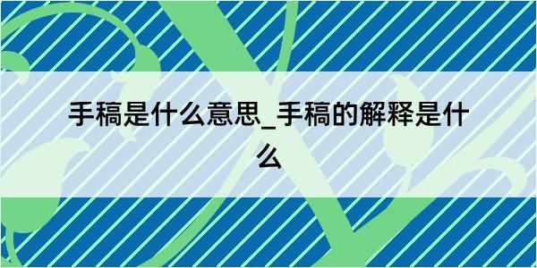 手稿是什么意思_手稿的解释是什么