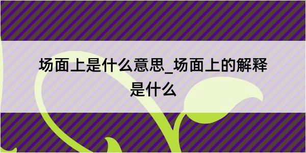 场面上是什么意思_场面上的解释是什么