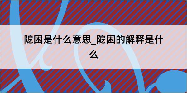 阸困是什么意思_阸困的解释是什么