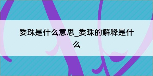 委珠是什么意思_委珠的解释是什么