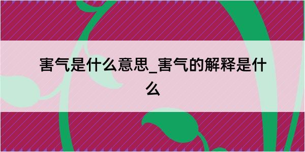 害气是什么意思_害气的解释是什么