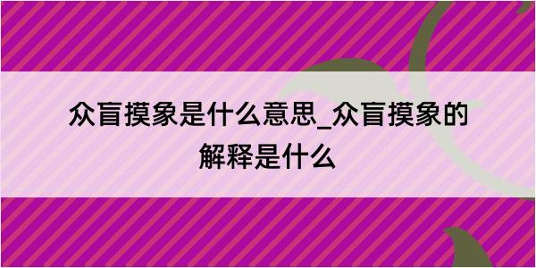 众盲摸象是什么意思_众盲摸象的解释是什么