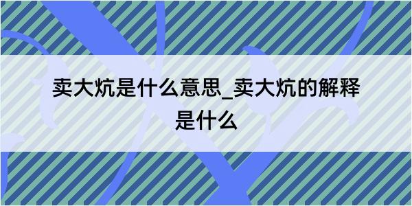 卖大炕是什么意思_卖大炕的解释是什么