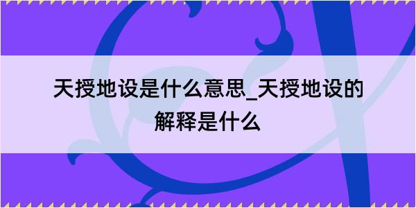 天授地设是什么意思_天授地设的解释是什么