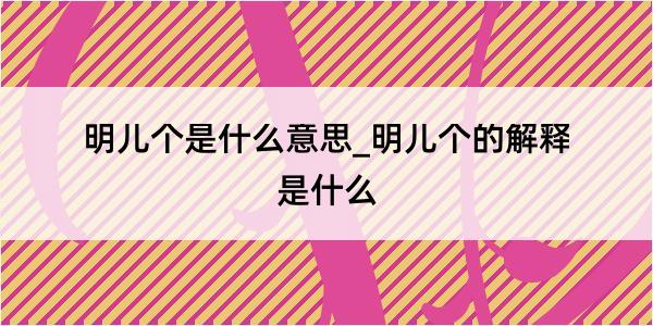 明儿个是什么意思_明儿个的解释是什么