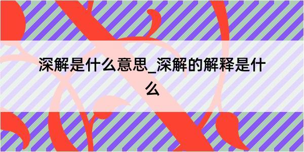 深解是什么意思_深解的解释是什么