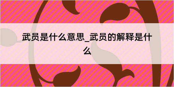 武员是什么意思_武员的解释是什么