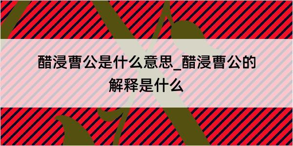 醋浸曹公是什么意思_醋浸曹公的解释是什么