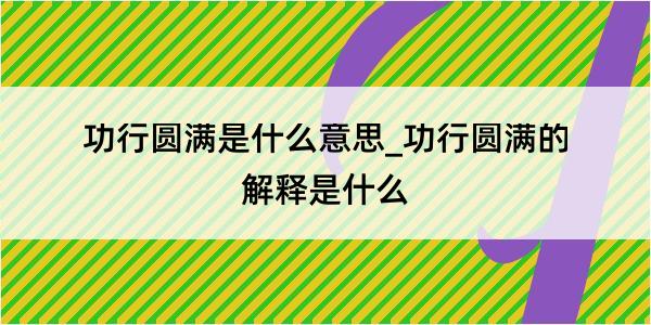 功行圆满是什么意思_功行圆满的解释是什么