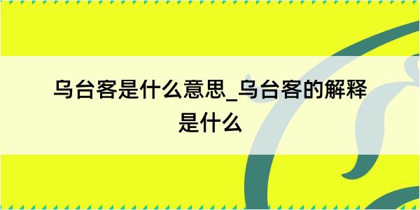 乌台客是什么意思_乌台客的解释是什么