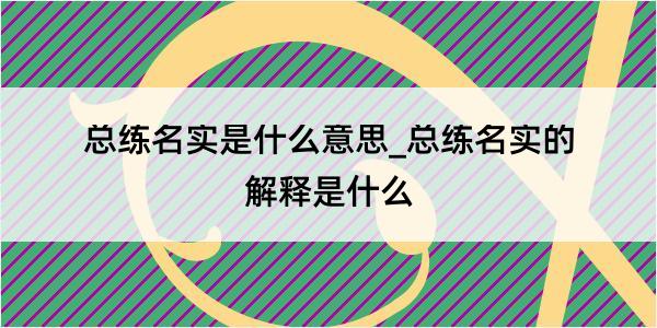 总练名实是什么意思_总练名实的解释是什么