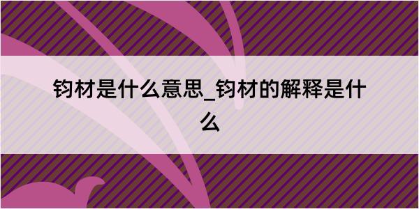 钧材是什么意思_钧材的解释是什么