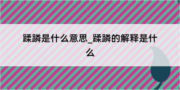 蹂蹸是什么意思_蹂蹸的解释是什么