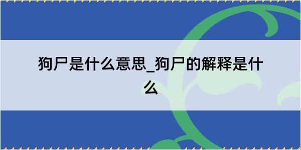 狗尸是什么意思_狗尸的解释是什么