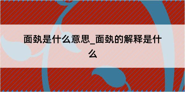 面埶是什么意思_面埶的解释是什么