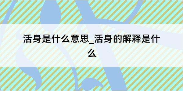 活身是什么意思_活身的解释是什么