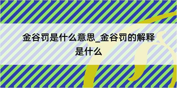 金谷罚是什么意思_金谷罚的解释是什么