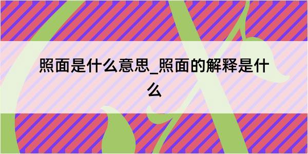 照面是什么意思_照面的解释是什么