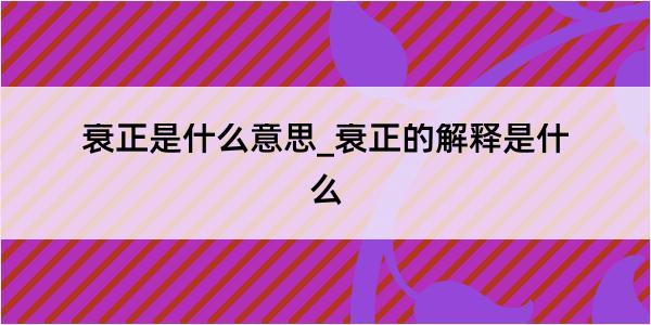 衰正是什么意思_衰正的解释是什么