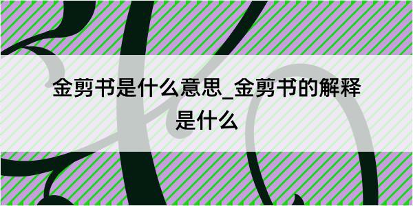 金剪书是什么意思_金剪书的解释是什么