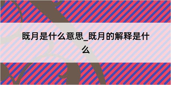 既月是什么意思_既月的解释是什么