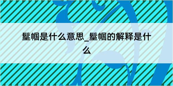 髽帼是什么意思_髽帼的解释是什么