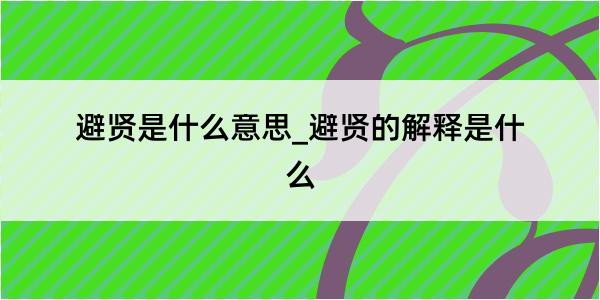 避贤是什么意思_避贤的解释是什么