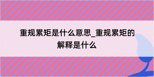 重规累矩是什么意思_重规累矩的解释是什么