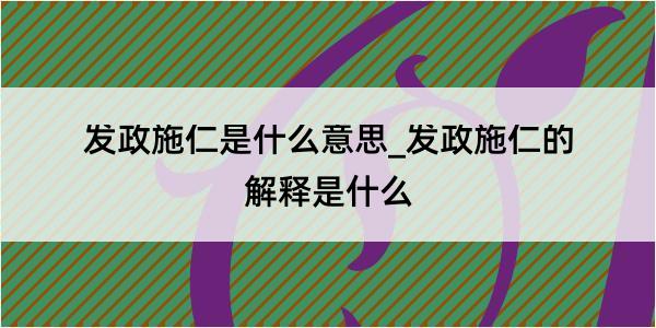 发政施仁是什么意思_发政施仁的解释是什么