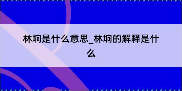 林垧是什么意思_林垧的解释是什么