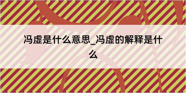 冯虚是什么意思_冯虚的解释是什么