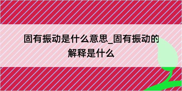 固有振动是什么意思_固有振动的解释是什么