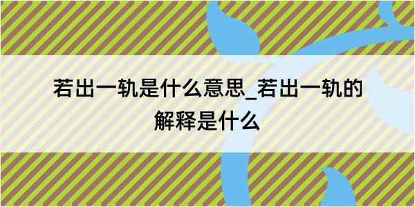 若出一轨是什么意思_若出一轨的解释是什么