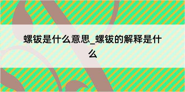 螺钹是什么意思_螺钹的解释是什么