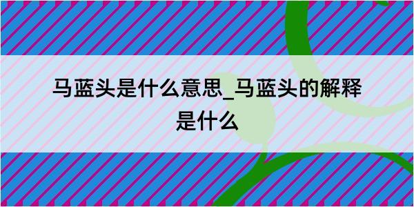 马蓝头是什么意思_马蓝头的解释是什么